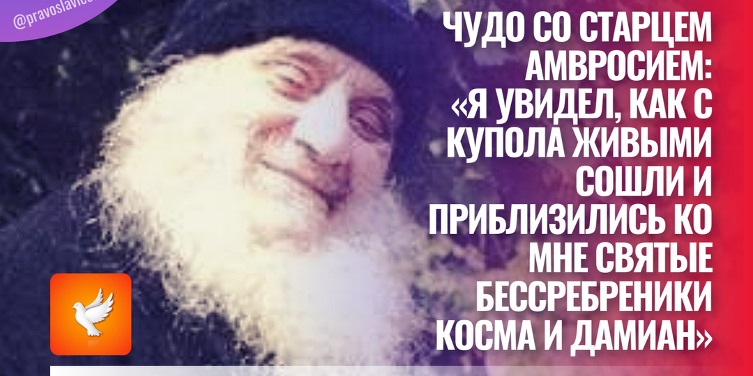 Чудо со старцем Амвросием: «Я увидел, как с купола живыми сошли и приблизились ко мне святые бессребреники Косма и Дамиан»