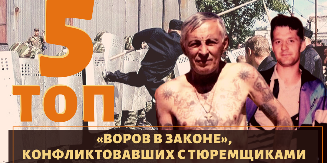 Топ-5 воров в законе, которые конфликтовали с тюремщиками