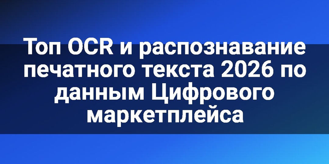 Топ OCR и распознавание печатного текста 2026 по данным Цифрового маркетплейса