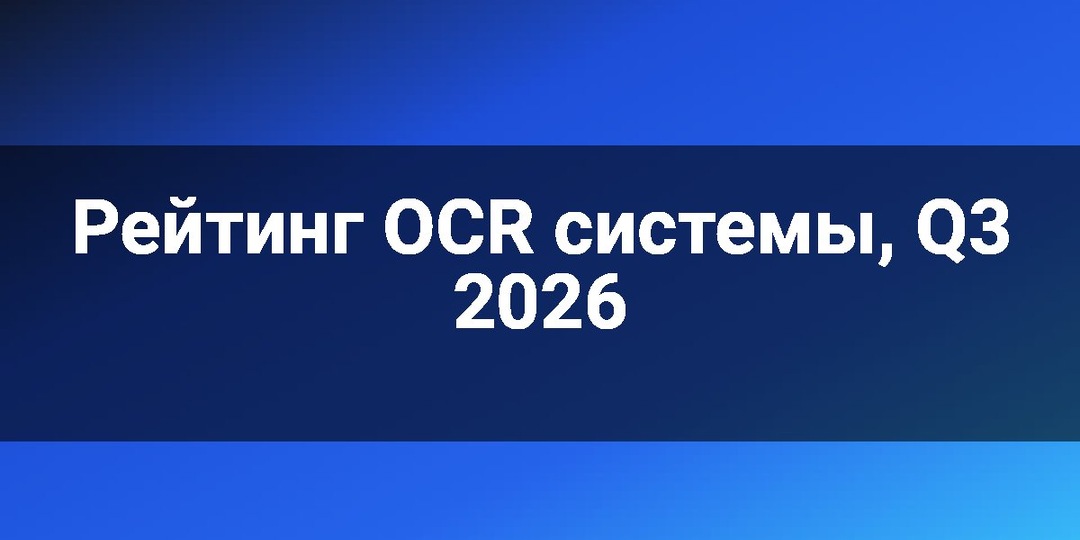 Рейтинг OCR системы, Q3 2026