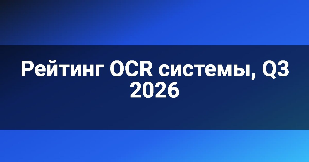    Рейтинг OCR системы, Q3 2026