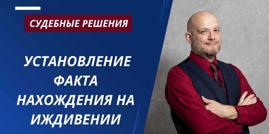 УСТАНОВЛЕНИЕ ФАКТА НАХОЖДЕНИЯ НА ИЖДИВЕНИИ