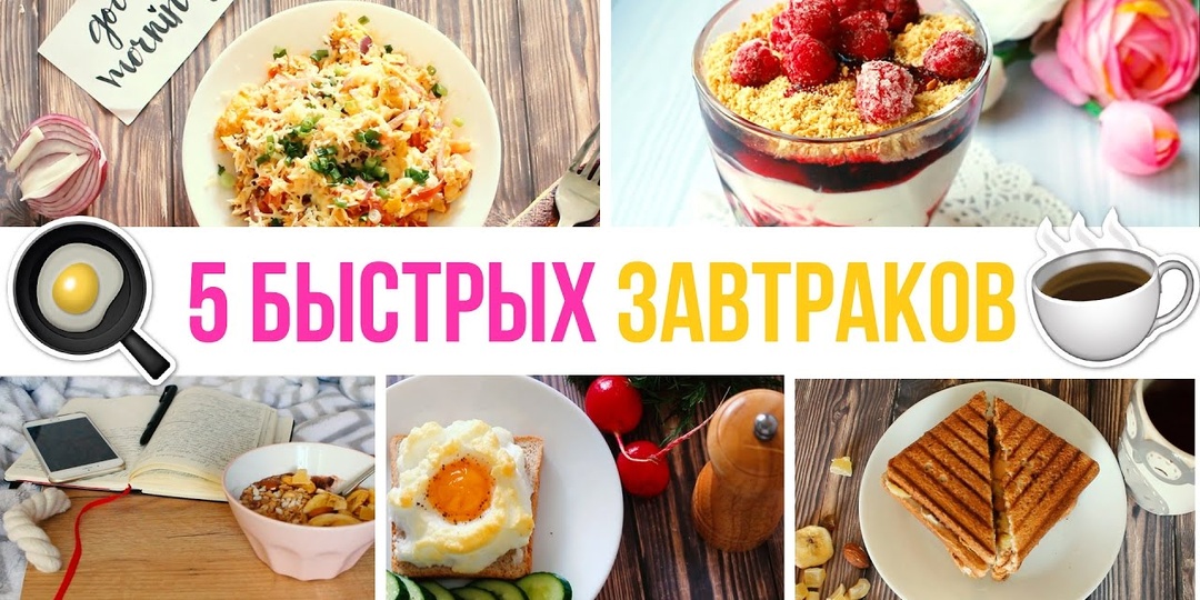 6 полезных вкусных завтраков, которые готовятся быстрее, чем варится кофе