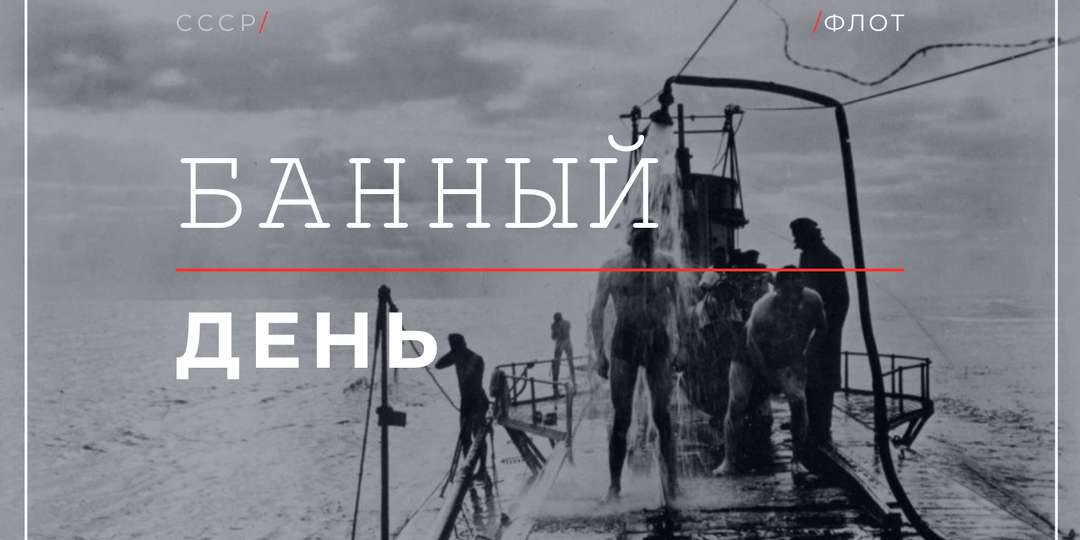 Душ на подлодке был роскошью: как решали вопрос гигиены в походе.