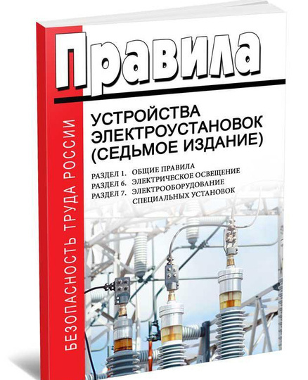 Правило ПУЭ, которое нарушают ВСЕ
