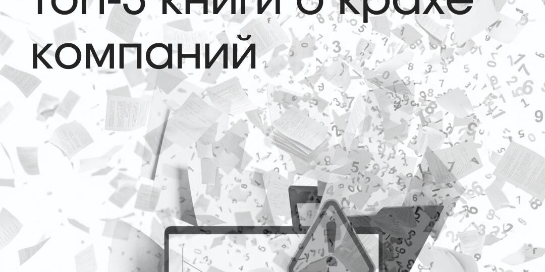 3 книги о том, как рушатся гиганты