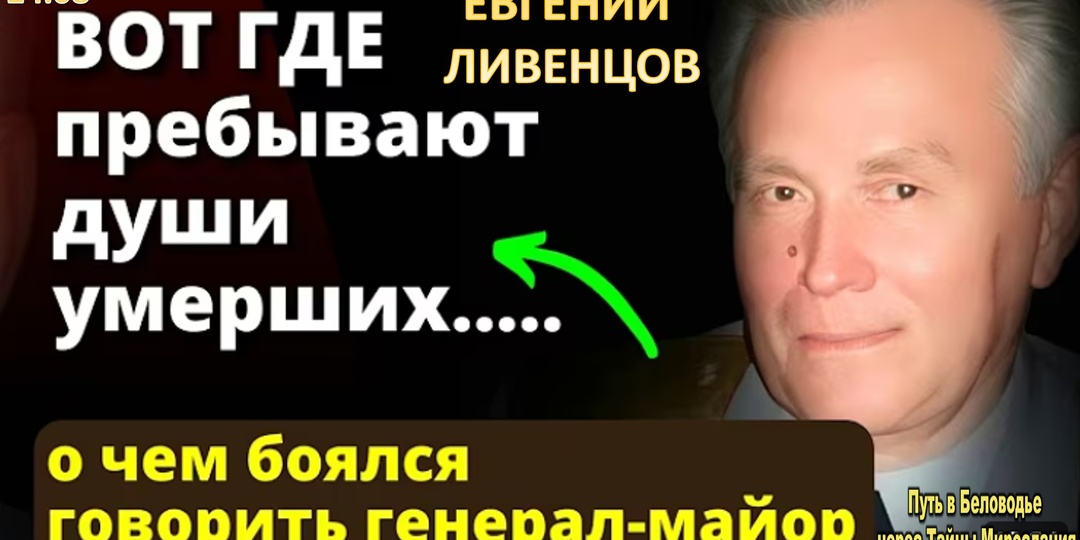 ШОКИРУЮЩАЯ ПРАВДА! Советский генерал Ливенцов о том, что нас ждет в ином мире