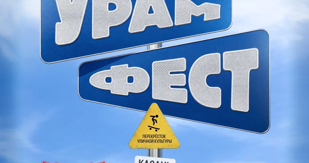 От улицы к большой сцене. Зачем Казани фестиваль «УРАМ»