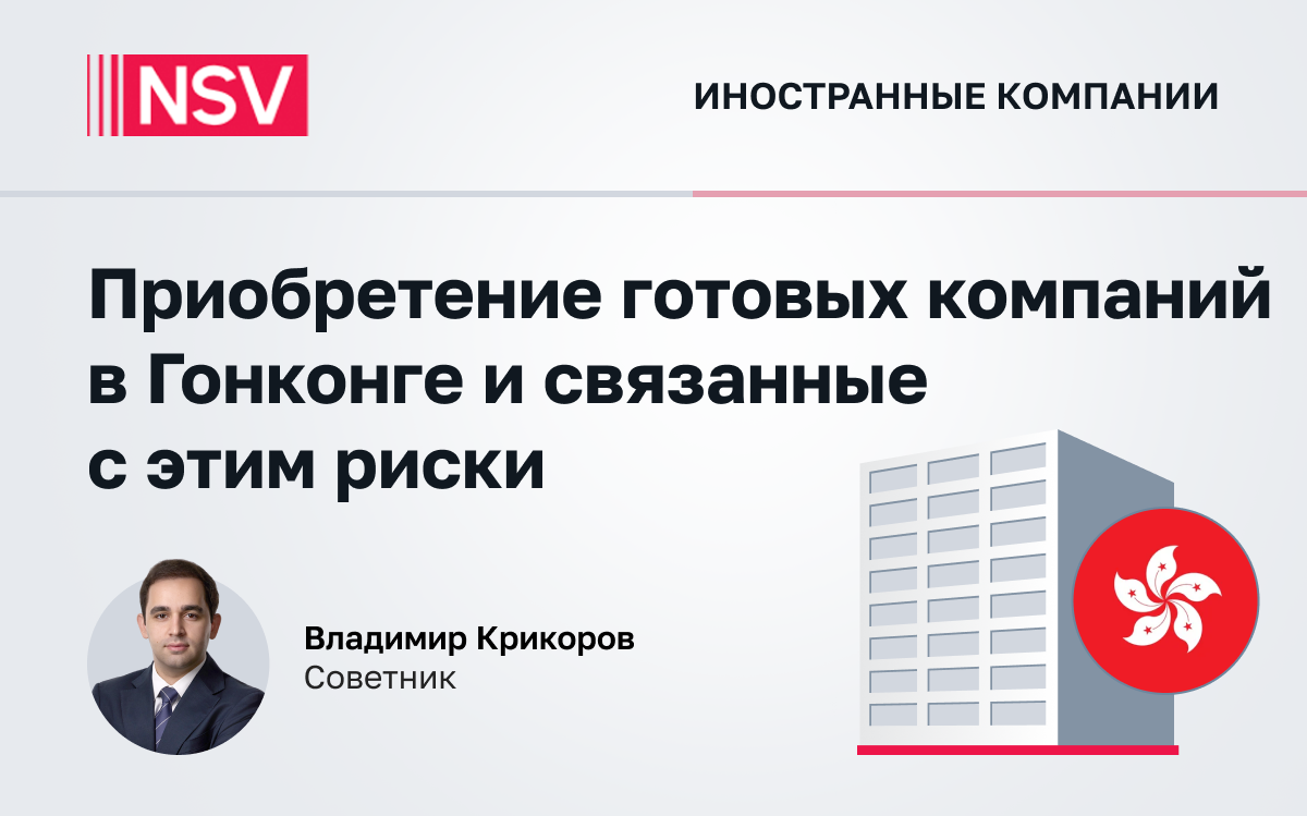 Приобретение готовых компаний в Гонконге и связанные с этим риски 