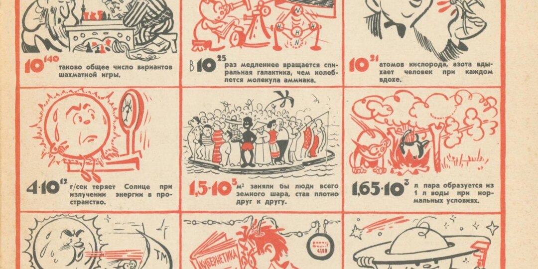 Научные комиксы в СССР 1950—1970‑х годов
