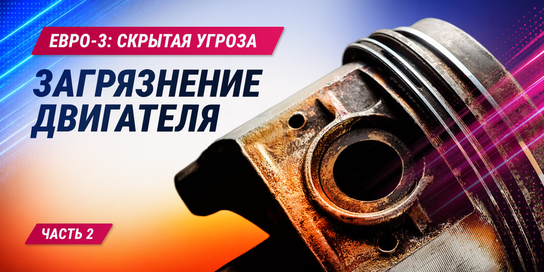 Евро-3: скрытая угроза. Часть 2. Загрязнение двигателя