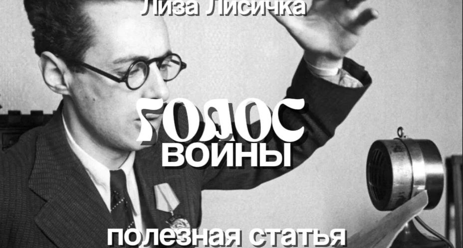 Его слушала вся страна. Голос, который вселял надежду и страх - Юрий Левитан