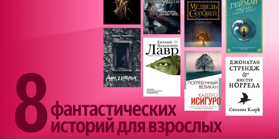 8 книг, которые понравятся даже тем, кто не читает фэнтези