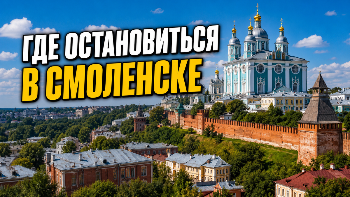 Только собираетесь в Смоленск и выбираете в каком отеле или аппартаментах остановиться - эта статья для вас, разберемся вместе.
