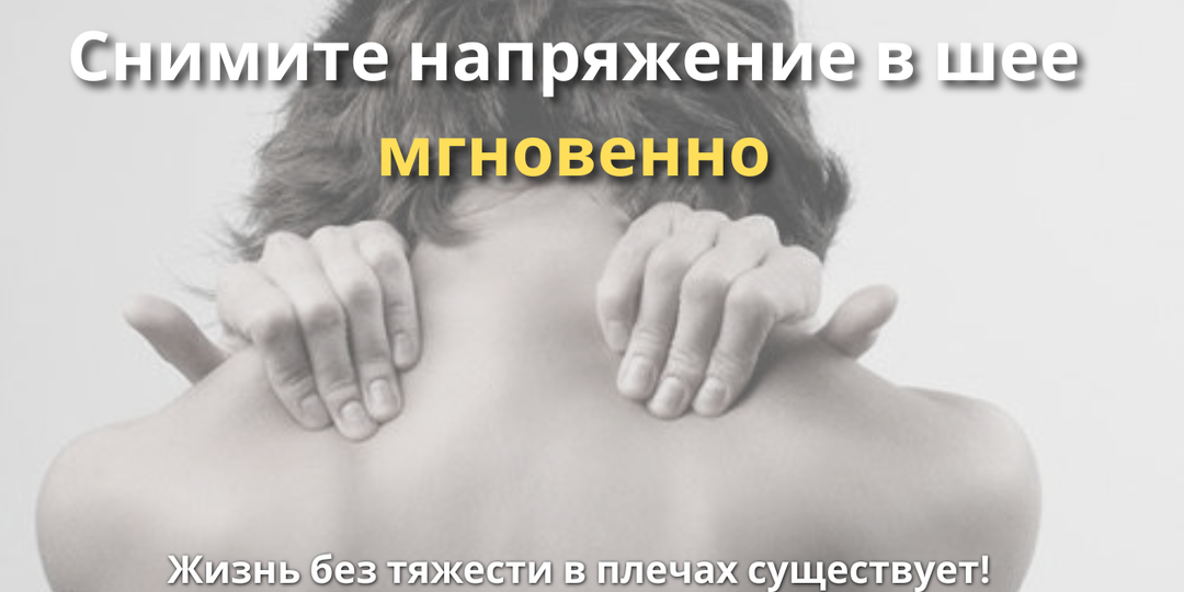 Освобождаем шею и раскрываем плечи - 3 лучших упражнения