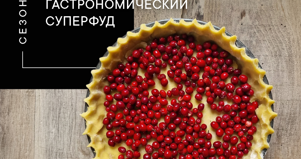 БРУСНИКА — ГАСТРОНОМИЧЕСКИЙ СУПЕРФУД