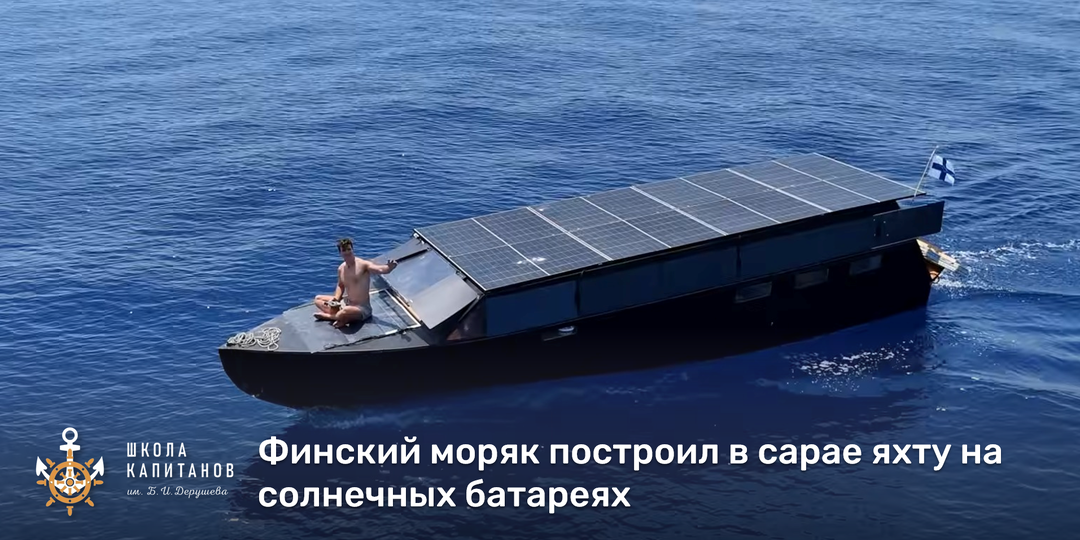 Построить яхту в сарае и пройти тысячи км без капли топлива