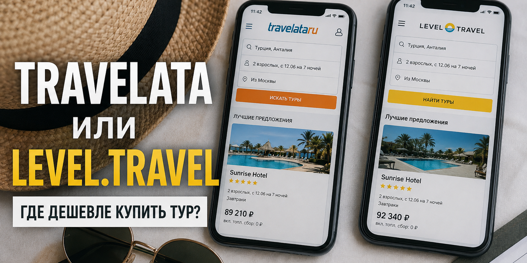 Level.Travel или Travelata.ru: где покупать тур выгоднее и безопаснее