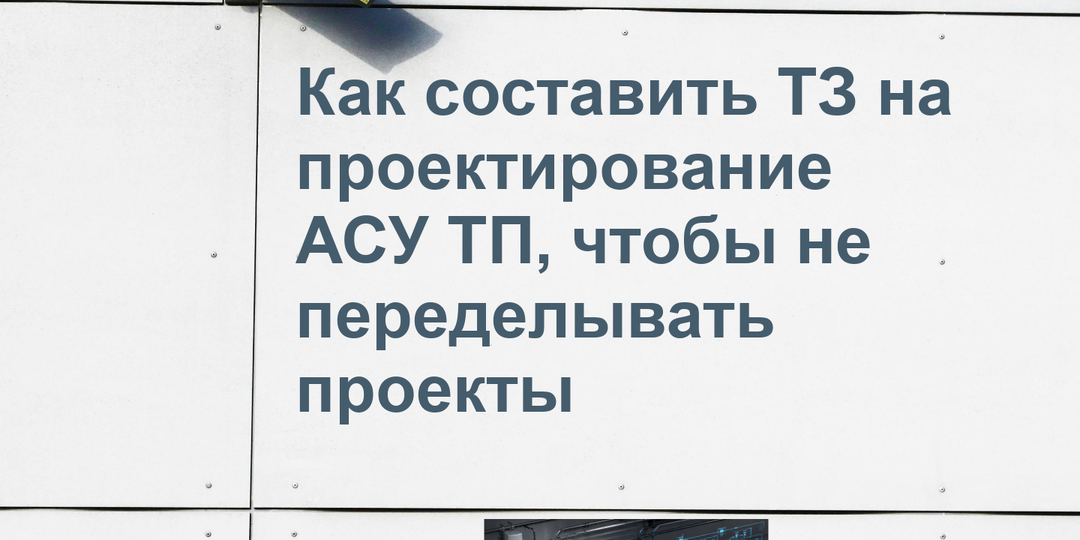 Как составить ТЗ на проектирование АСУ ТП и избежать ошибок
