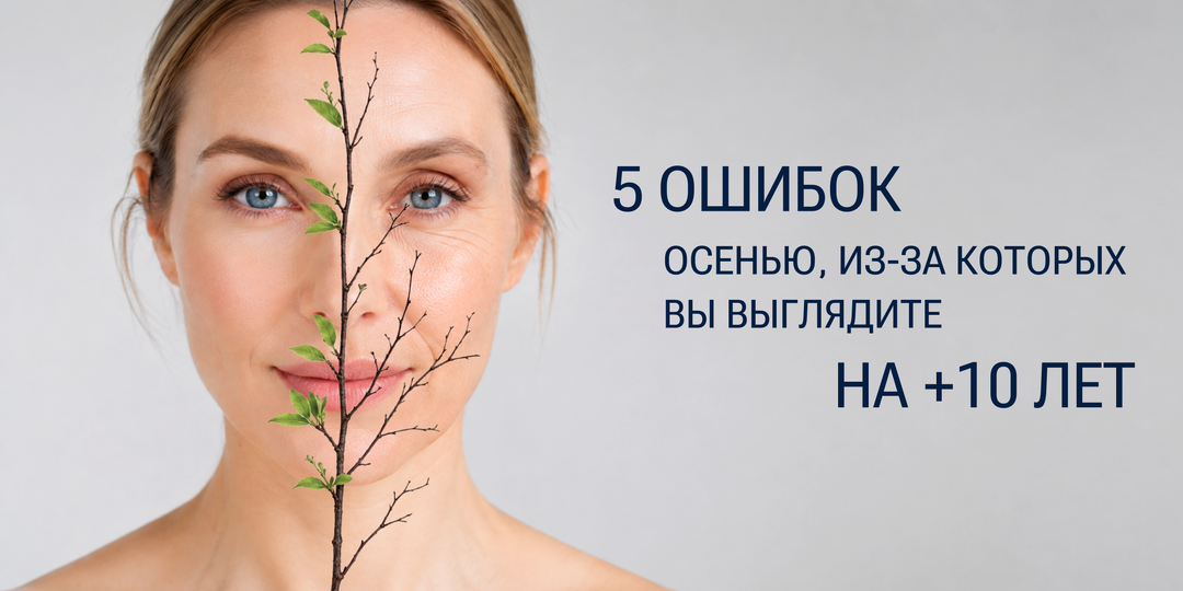 5 фатальных ошибок в уходе осенью, из-за которых вы выглядите на +10 лет