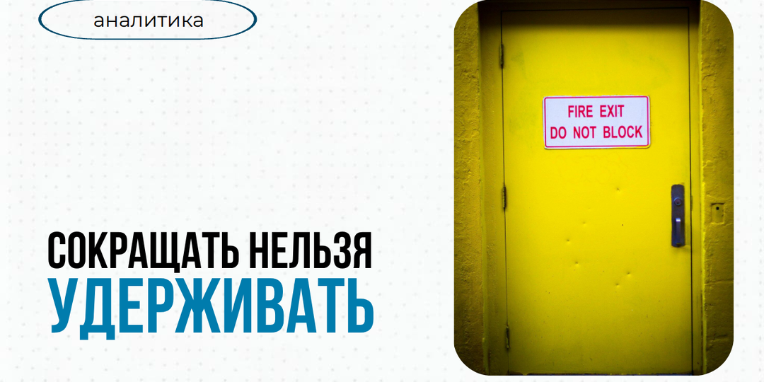 Сокращать нельзя удерживать