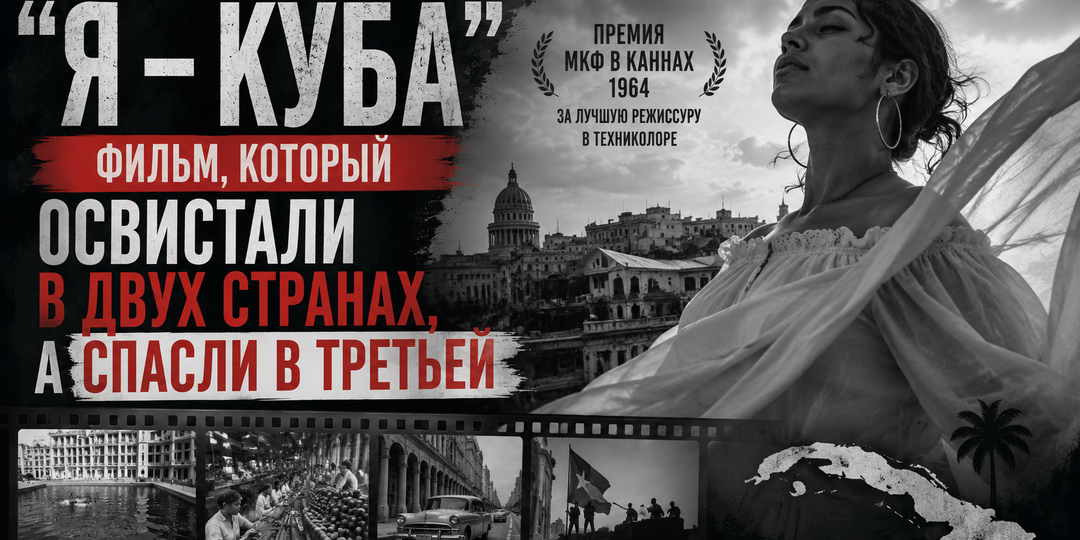 "Я - Куба" 1964 года: почему мне стало обидно за фильм, который не поняли