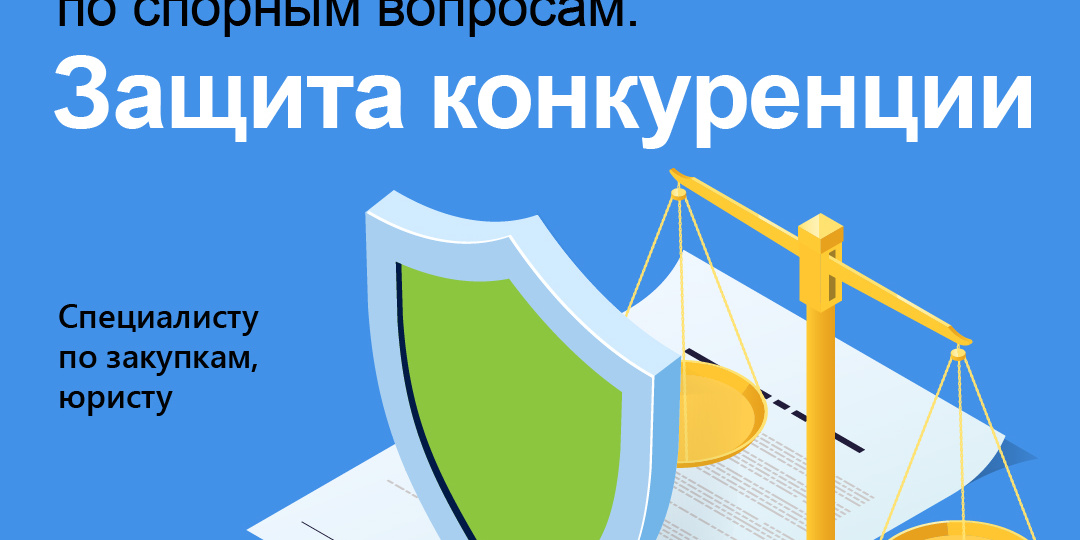 Позиции ФАС и УФАС по спорным вопросам. Защита конкуренции