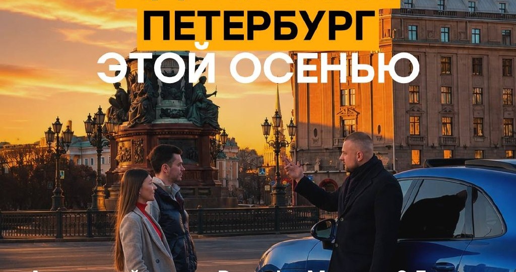 ВАШ ЛУЧШИЙ ТУР ПО ПЕТЕРБУРГУ ЭТОЙ ОСЕНЬЮ
