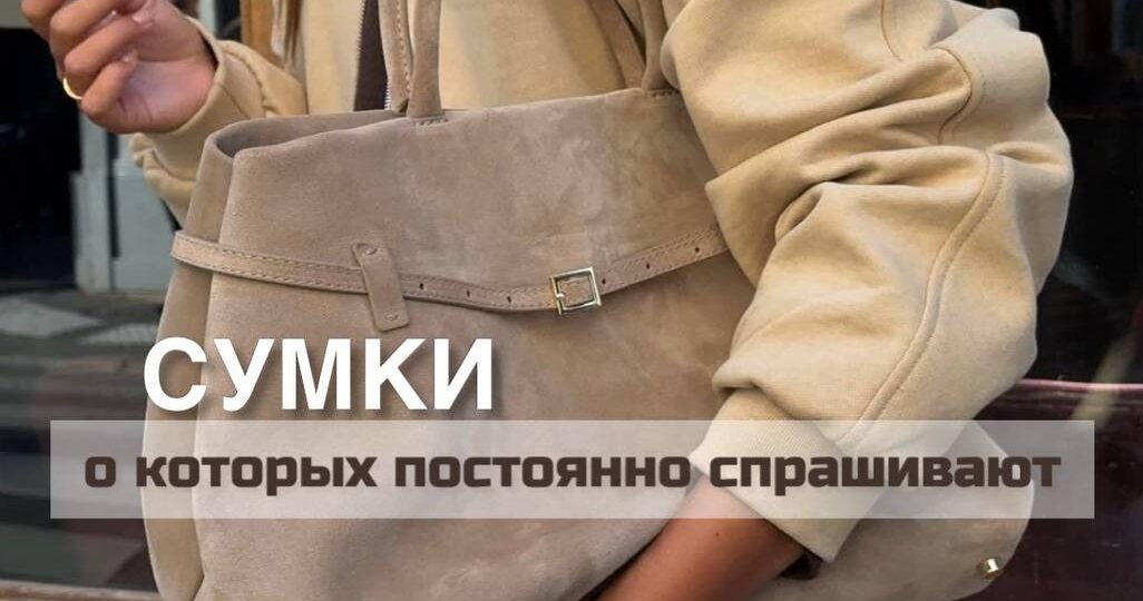 Сумки, о которых вы чаще всего меня спрашиваете, и новинки на осень 2026-2027