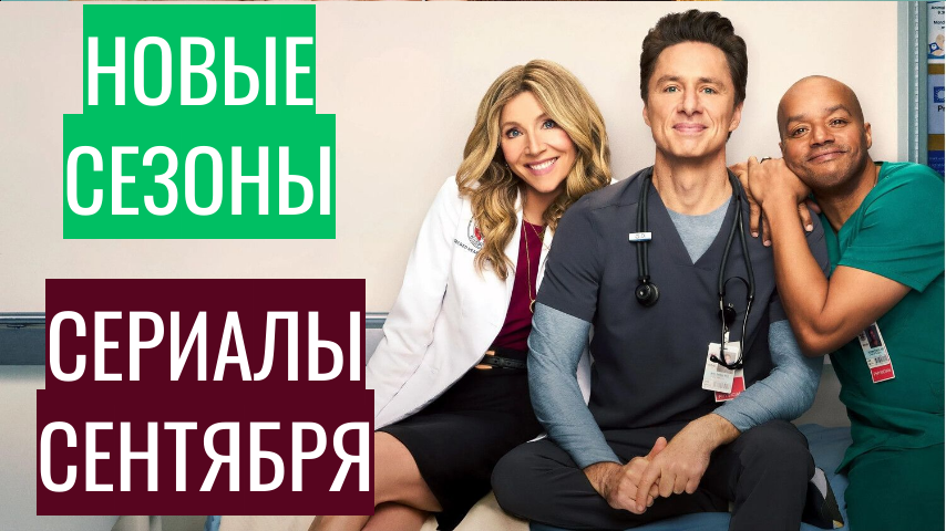 Новые сезоны сериалов сентября 2026