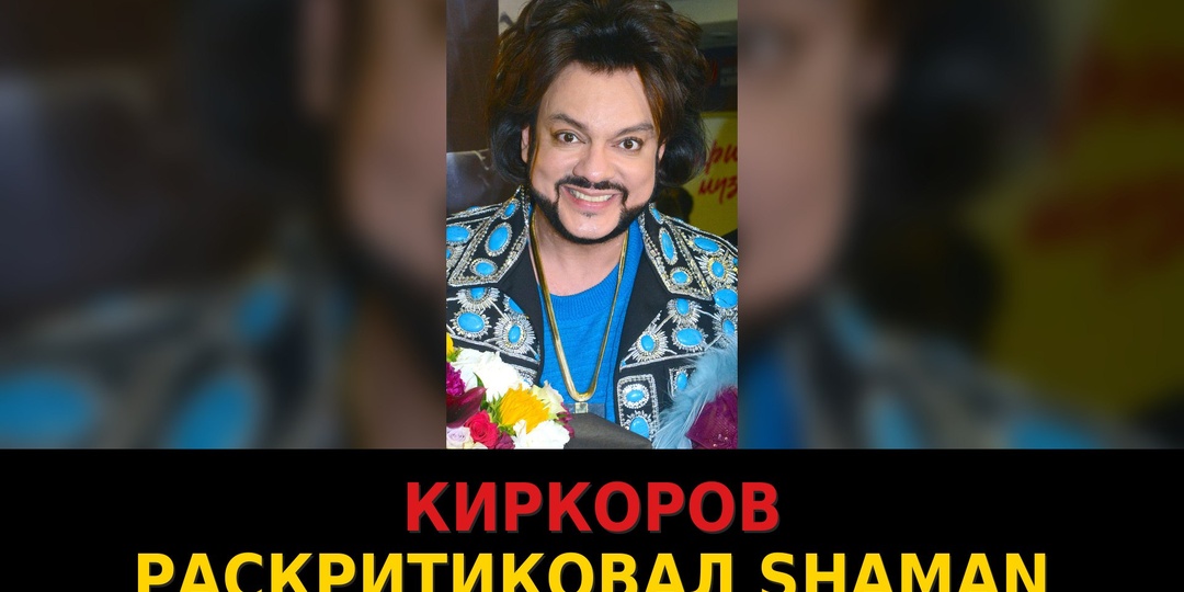 Киркоров снова раскритиковал SHAMAN