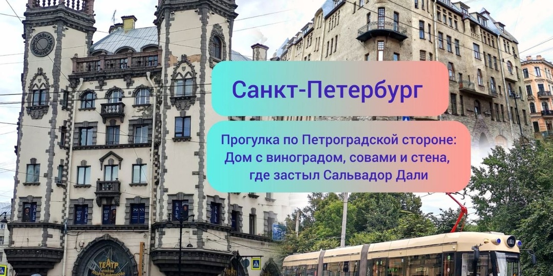Санкт-Петербург. Прогулка по Петроградской стороне: Дом с виноградом, совами и стена, где застыл Сальвадор Дали