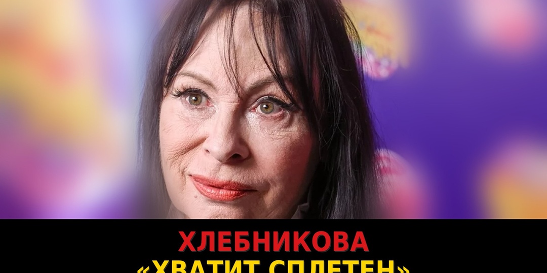 Хлебникова ответила после концерта в Кирове