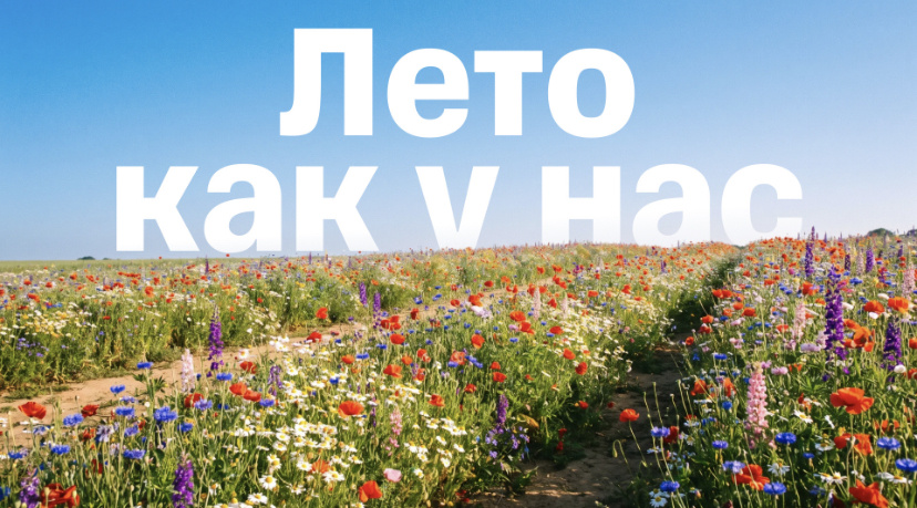 Лето как у нас: Разумеется, не по ГОСТу