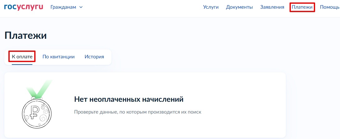 Сумма к оплате отображается в разделе Платежи на Госуслугах