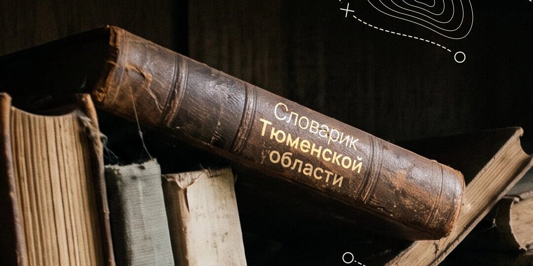 Словарик Тюменской области 📖