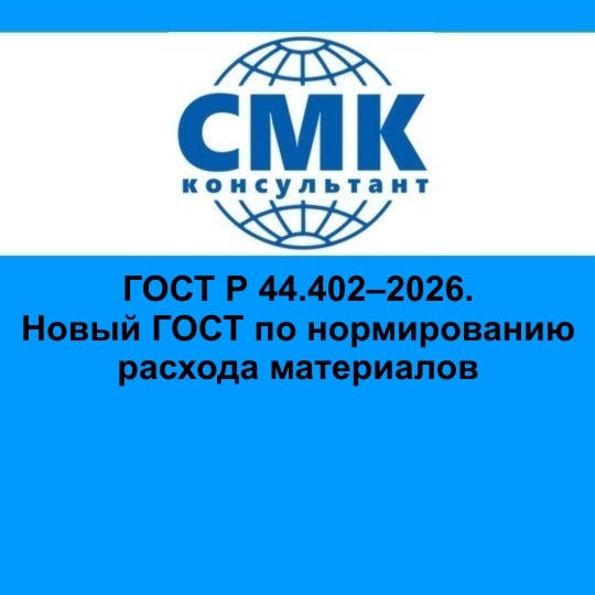 ГОСТ Р 44.402–2026. Новый ГОСТ по нормированию расхода материалов