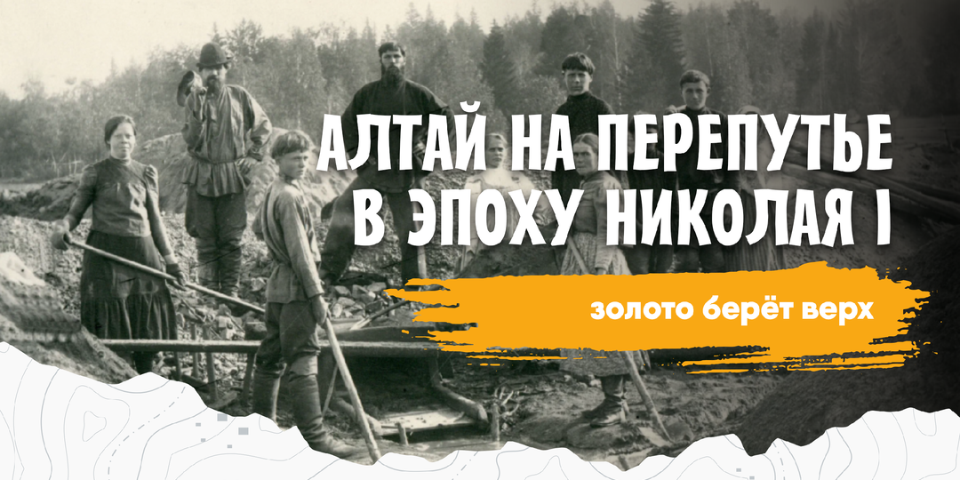 Серебро теряет блеск, золото берёт верх: Алтай на перепутье в эпоху Николая I