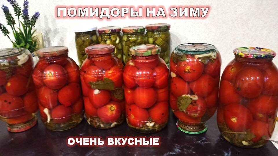 Маринованные помидоры на зиму. Даю свой проверенный годами рецепт вкусных томатов.