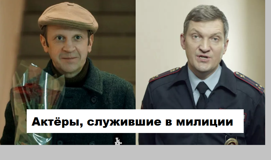 Наши актёры, которые служили в правоохранительных органах
