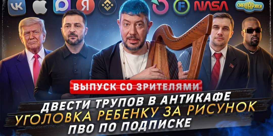 № 751 Двести трупов в антикафе / Уголовка ребенку за рисунок / ПВО по подписке