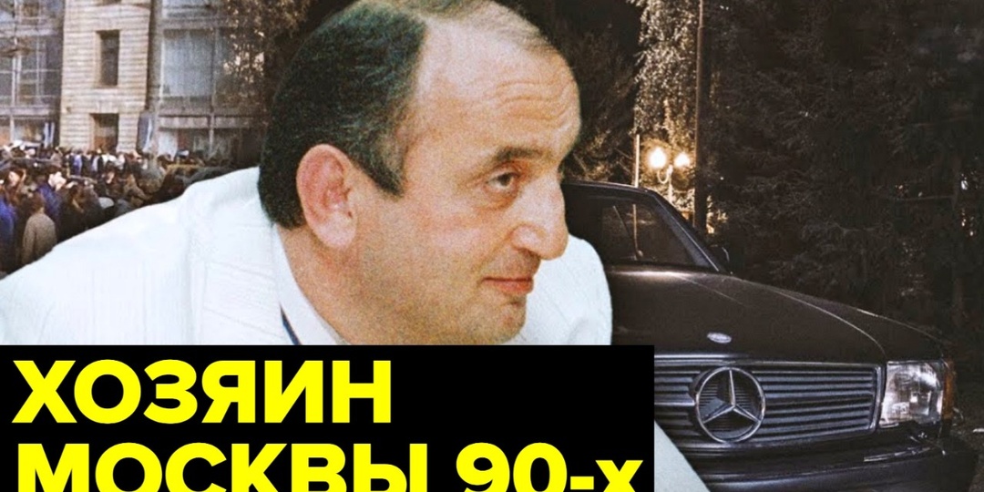 Отари Квантришвили: 5 фактов о «крестном отце» 90-х