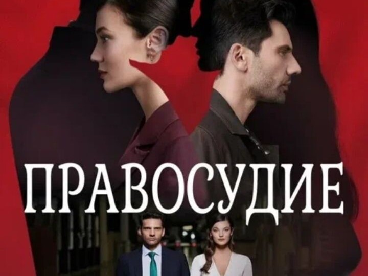 «Правосудие»: почему турецкий детектив покорил мир и получил «Эмми»