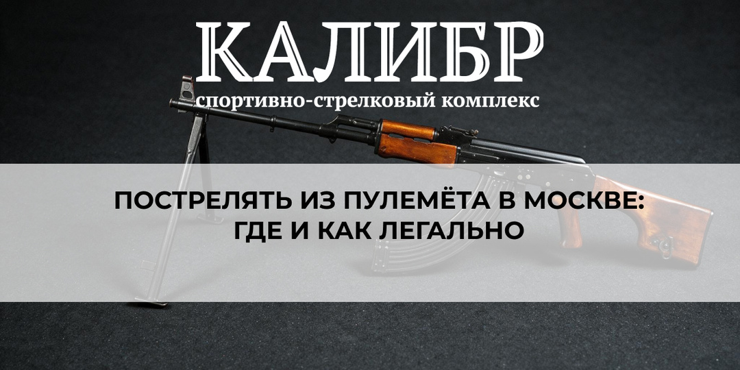 Пострелять из пулемёта в Москве: где и как легально