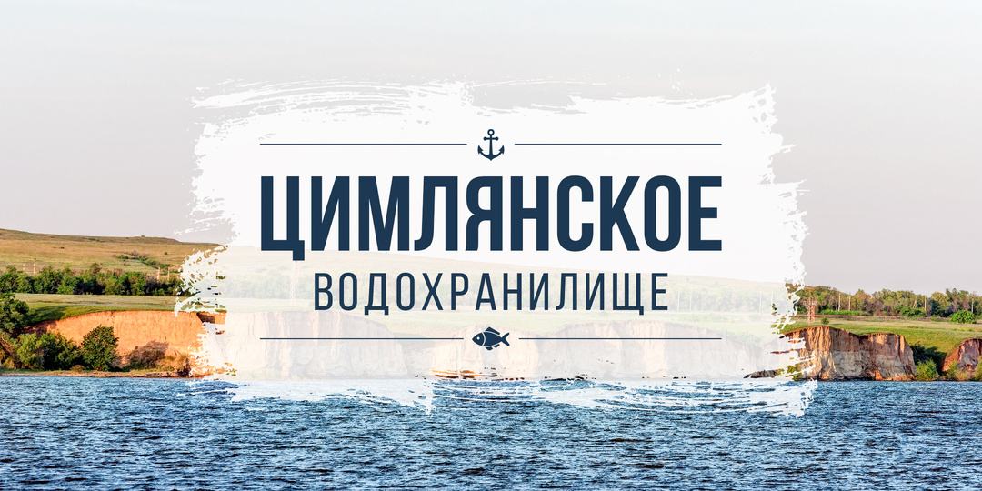 Цимлянское водохранилище