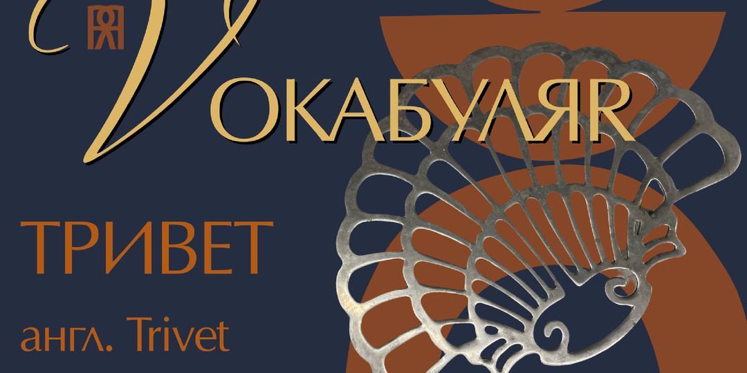 VOKАБУЛЯR | ТРИВЕТ