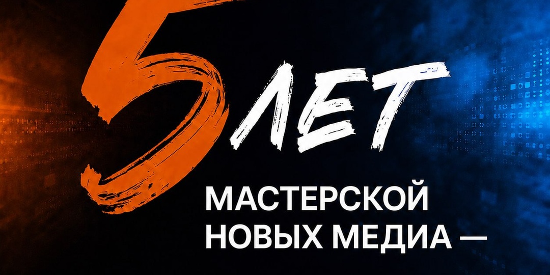 Мастерской новых медиа — 5 лет