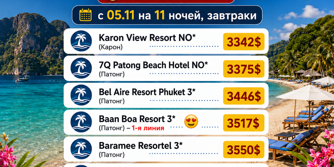☀️Пхукет зимой 2026/2027: пора планировать отпуск!🌴