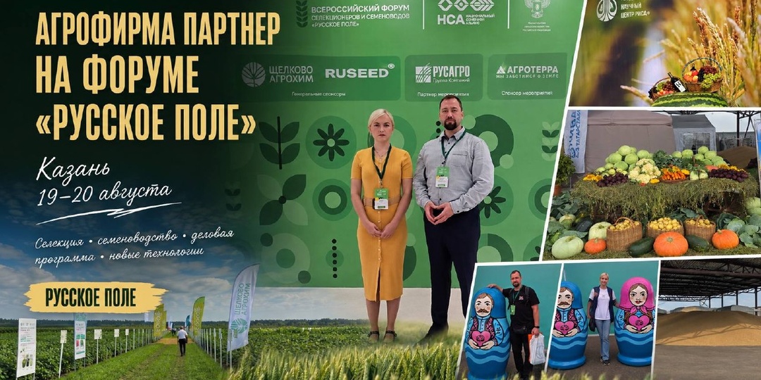 🌾 Агрофирма Партнер на Международном форуме «Русское поле» в Казани