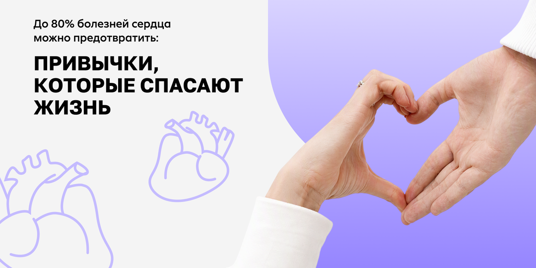 Здоровое сердце: всё о рисках и как уберечь себя